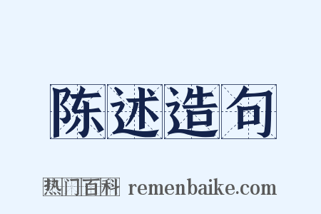 陈述造句是什么意思的图片